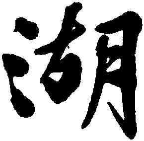 湖,文徵明,書法字典